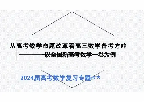 2024届高考数学复习策略讲座 