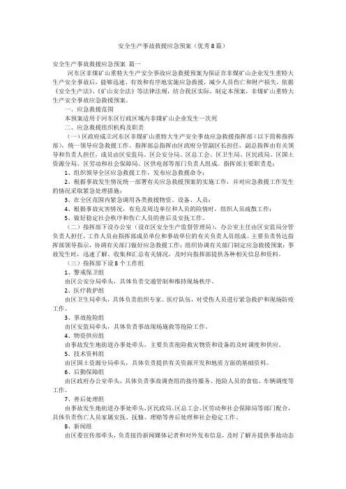 安全生产事故救援应急预案(优秀8篇)