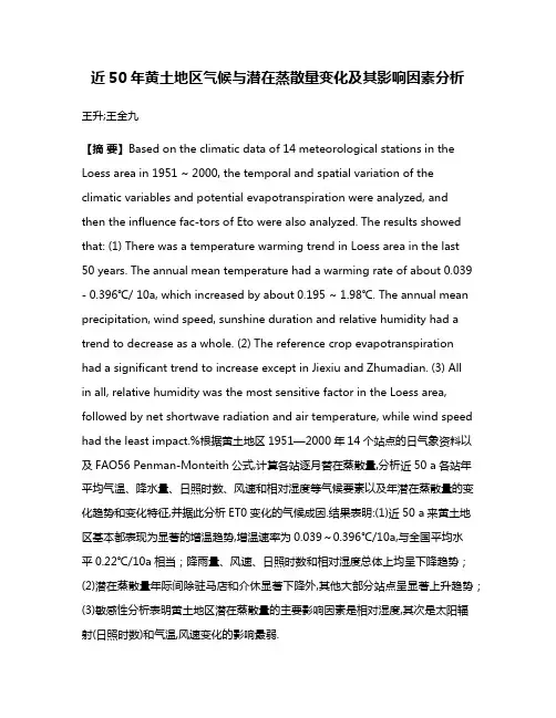 近50年黄土地区气候与潜在蒸散量变化及其影响因素分析