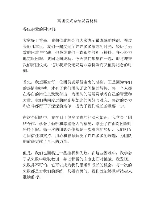 离团仪式总结发言材料