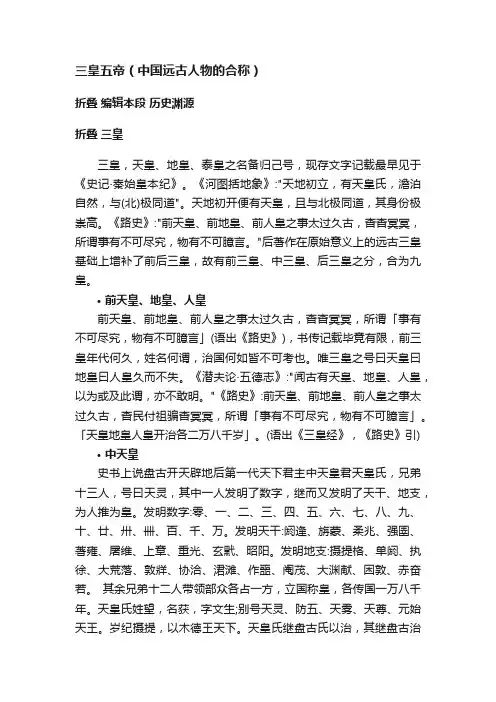 三皇五帝（中国远古人物的合称）