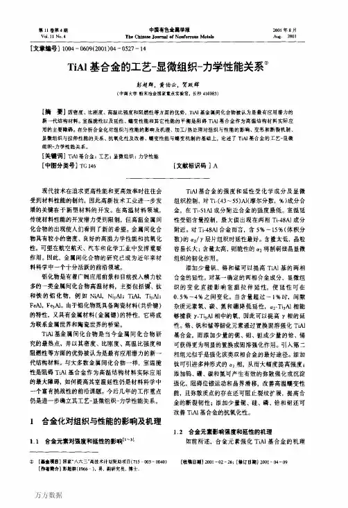 TiAl基合金的工艺-显微组织-力学性能关系