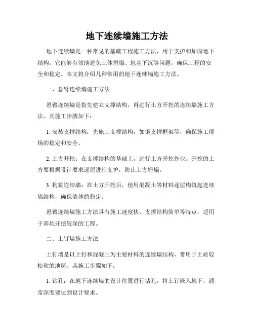 地下连续墙施工方法