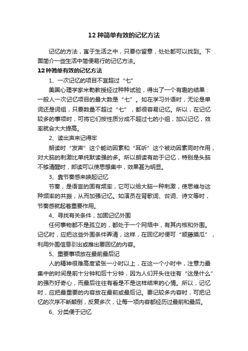 12种简单有效的记忆方法