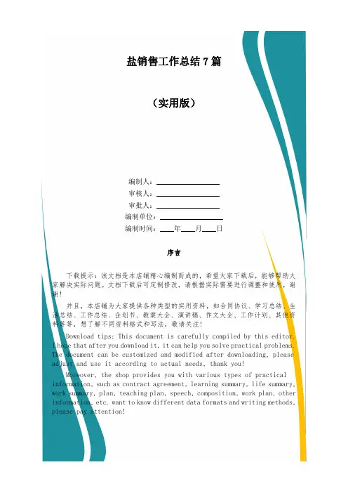 盐销售工作总结7篇