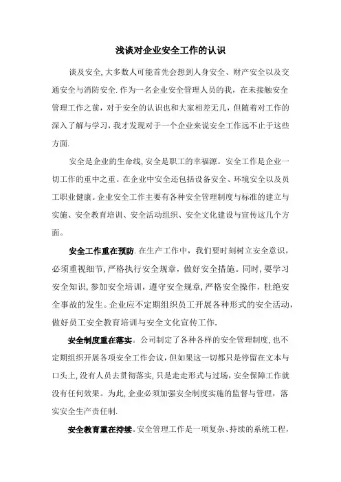 浅谈对安全工作的认识