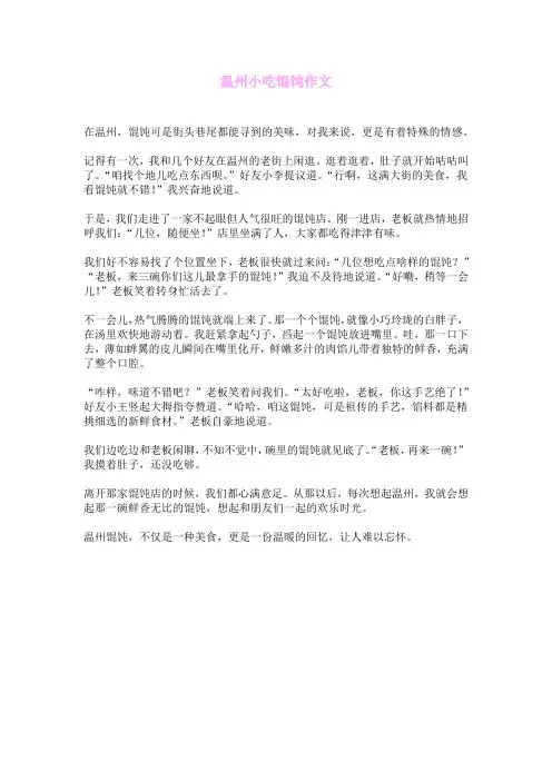 温州小吃馄饨作文