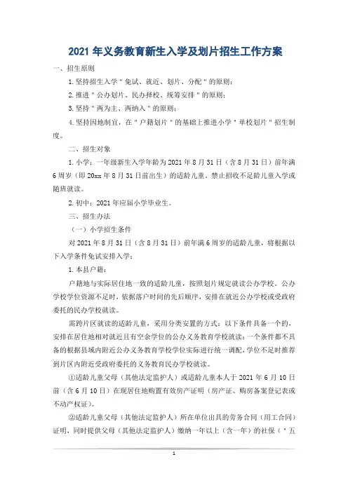 2021年义务教育新生入学及划片招生工作方案