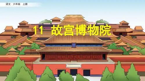 部编版六年级语文上册第11课  故宫博物院