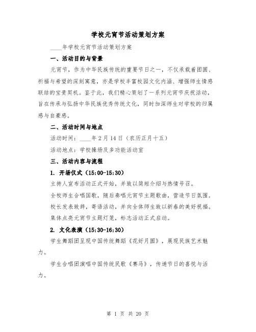学校元宵节活动策划方案（7篇）