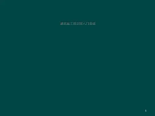 建筑施工图识图入门基础