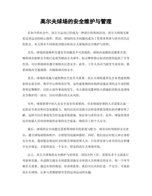 高尔夫球场的安全维护与管理