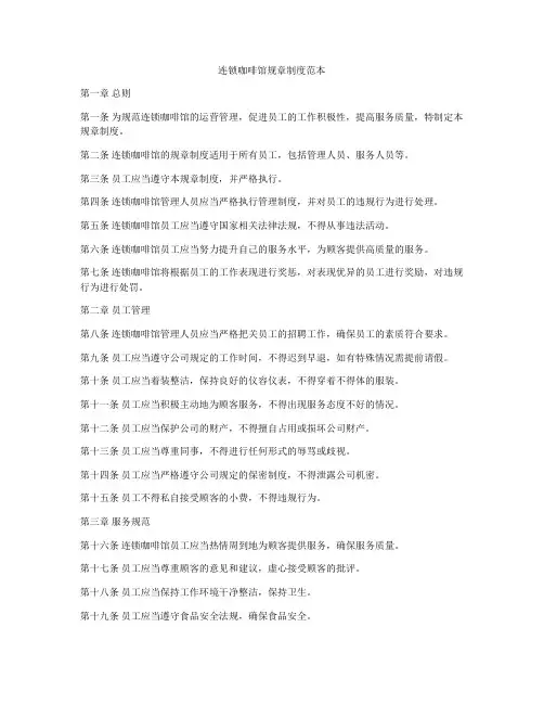连锁咖啡馆规章制度范本