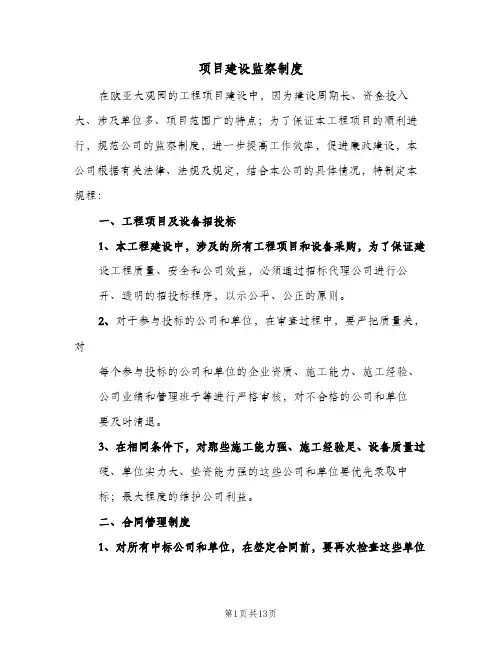 项目建设监察制度(3篇)