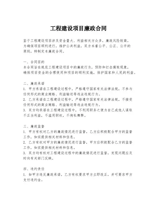 工程建设项目廉政合同