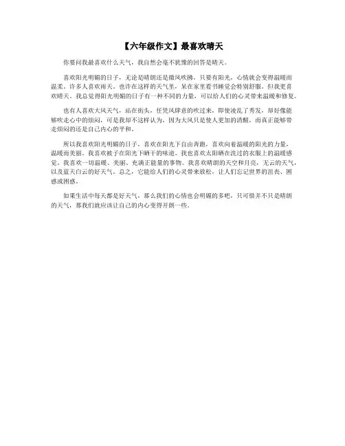 【六年级作文】最喜欢晴天