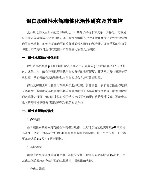 蛋白质酸性水解酶催化活性研究及其调控