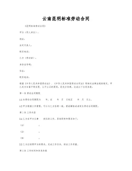 云南昆明标准劳动合同