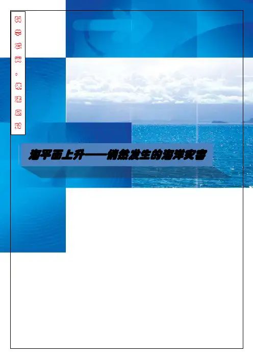 海平面上升——悄然发生的海洋灾害