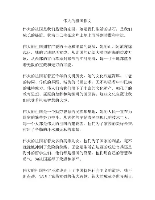 伟大的祖国作文