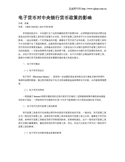 电子货币对中央银行货币政策的影响