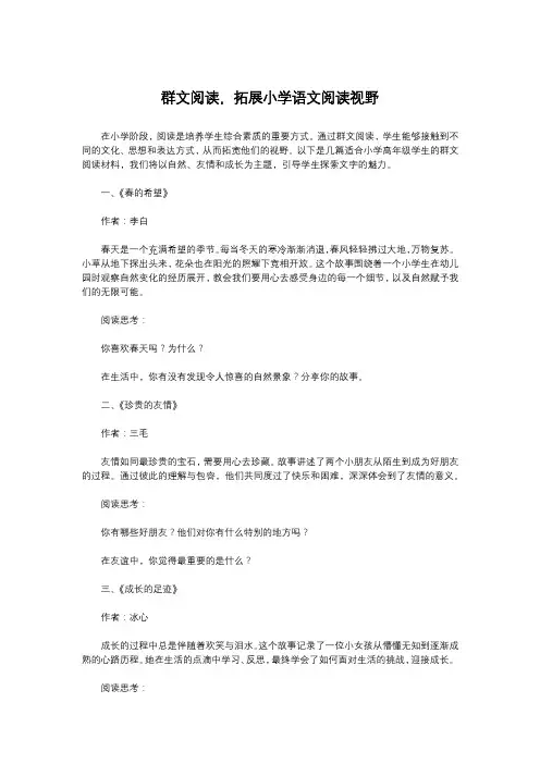 群文阅读,拓展小学语文阅读视野