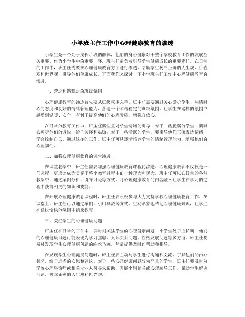 小学班主任工作中心理健康教育的渗透