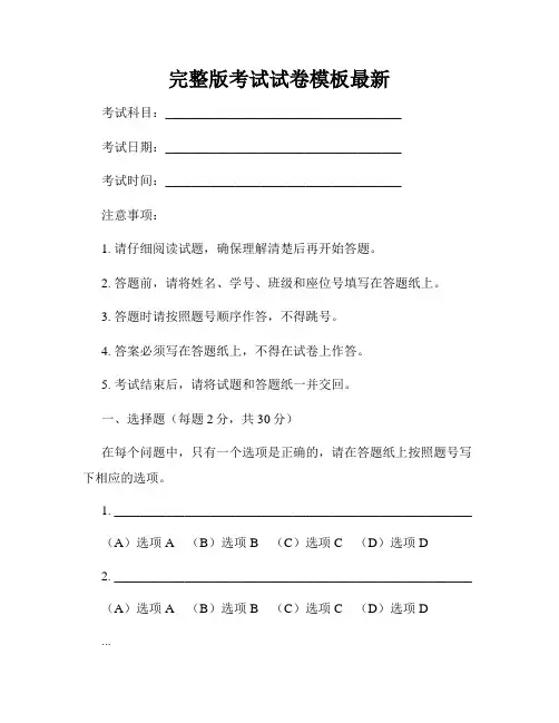 完整版考试试卷模板最新