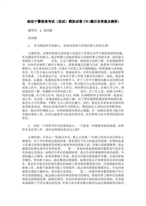 政法干警招录考试(面试)模拟试卷330(题后含答案及解析)