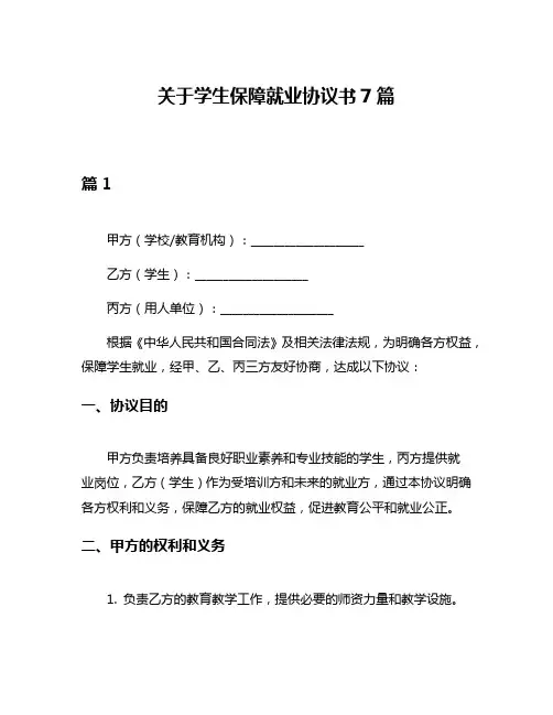 关于学生保障就业协议书7篇