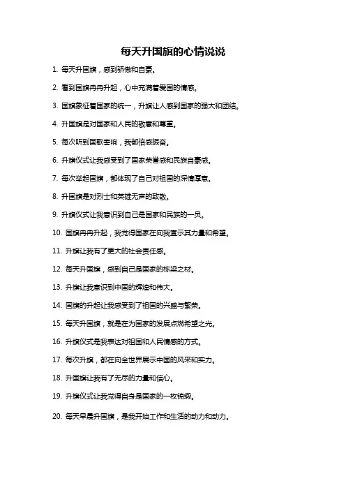 每天升国旗的心情说说