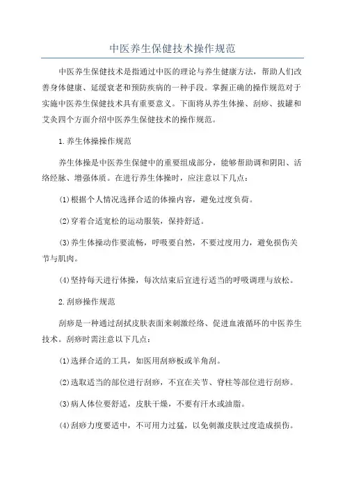 中医养生保健技术操作规范