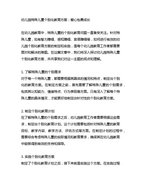 幼儿园特殊儿童个别化教育方案：爱心包裹成长