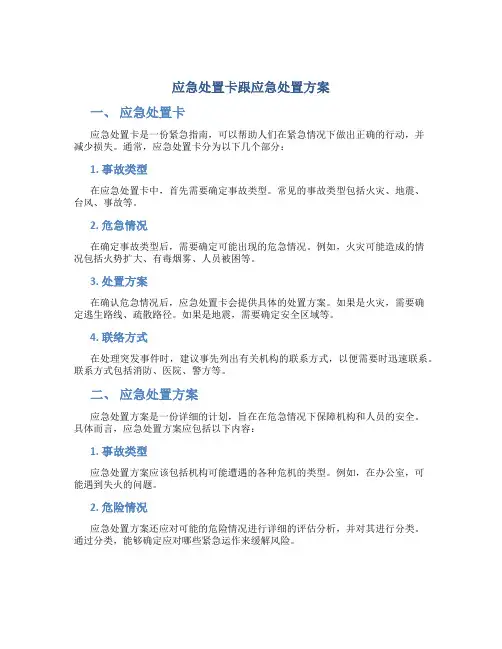 应急处置卡跟应急处置方案