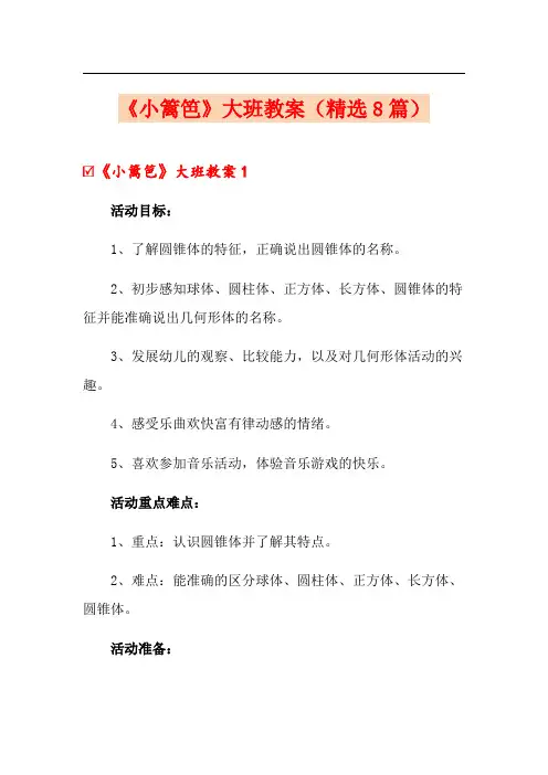 《小篱笆》大班教案(精选8篇)