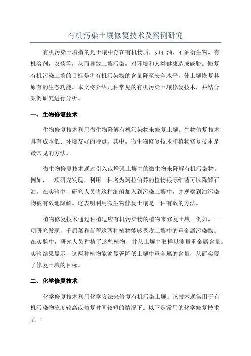 有机污染土壤修复技术及案例研究