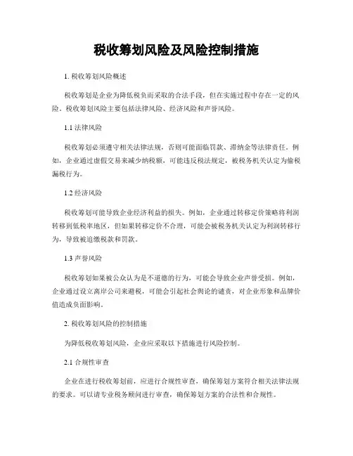 税收筹划风险及风险控制措施