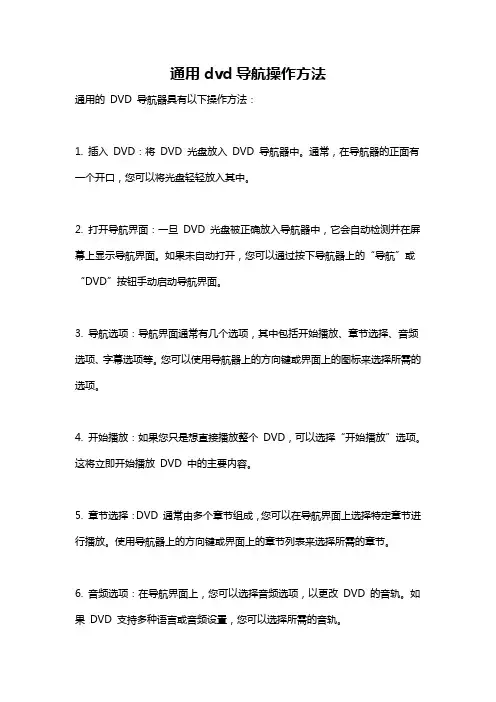 通用dvd导航操作方法