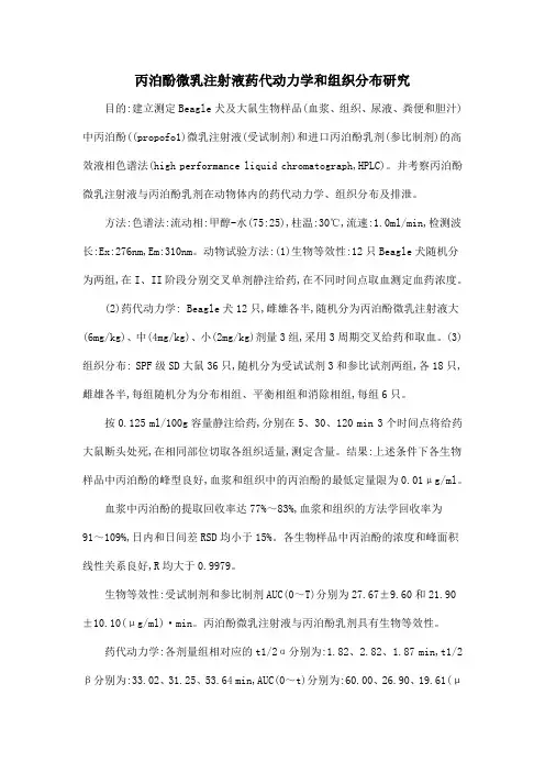 丙泊酚微乳注射液药代动力学和组织分布研究
