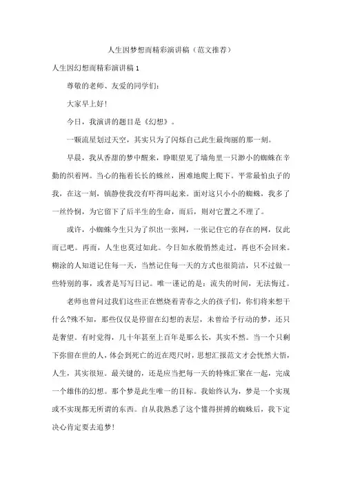 人生因梦想而精彩演讲稿(范文)