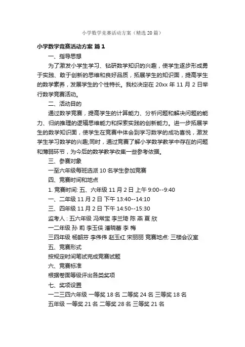 小学数学竞赛活动方案（精选20篇）