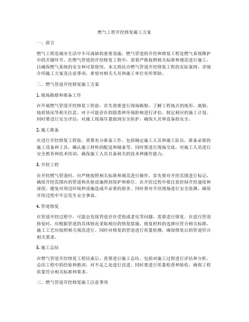 燃气工程开挖修复施工方案