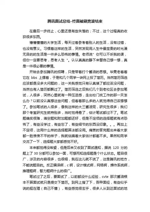 腾讯面试总结–终面被刷奔波结束