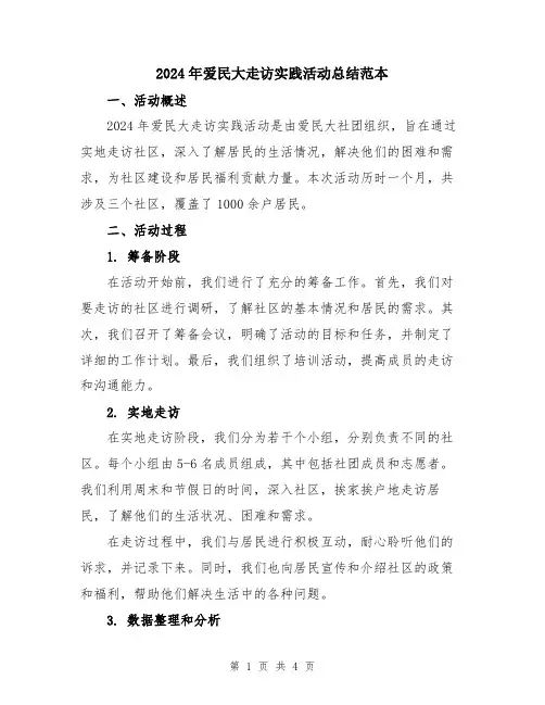 2024年爱民大走访实践活动总结范本