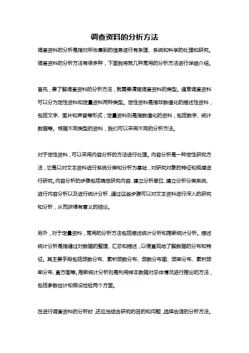 调查资料的分析方法