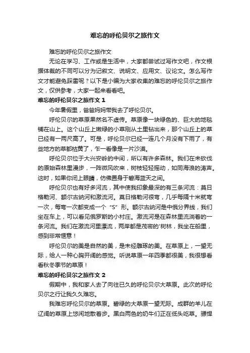 难忘的呼伦贝尔之旅作文