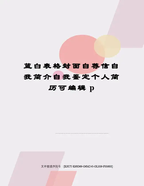 蓝白表格封面自荐信自我简介自我鉴定个人简历可编辑p
