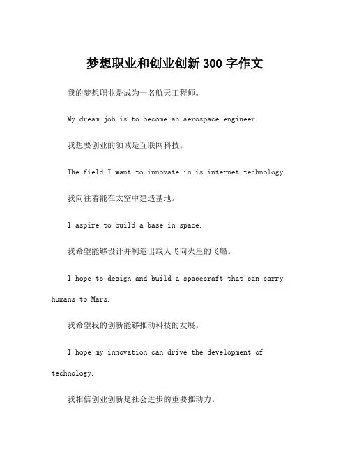 梦想职业和创业创新300字作文