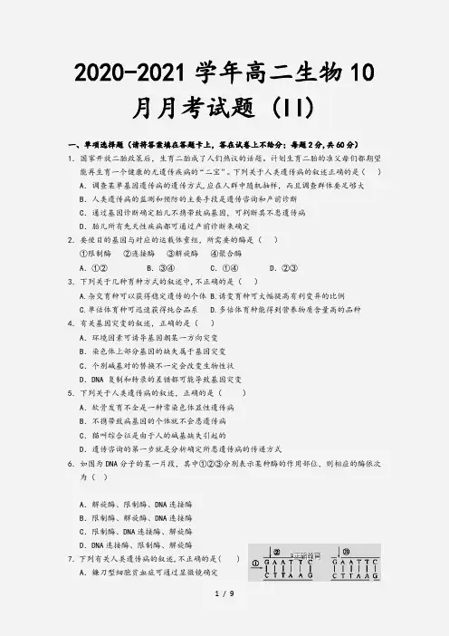 2020-2021学年高二生物10月月考试题 (II)[2]