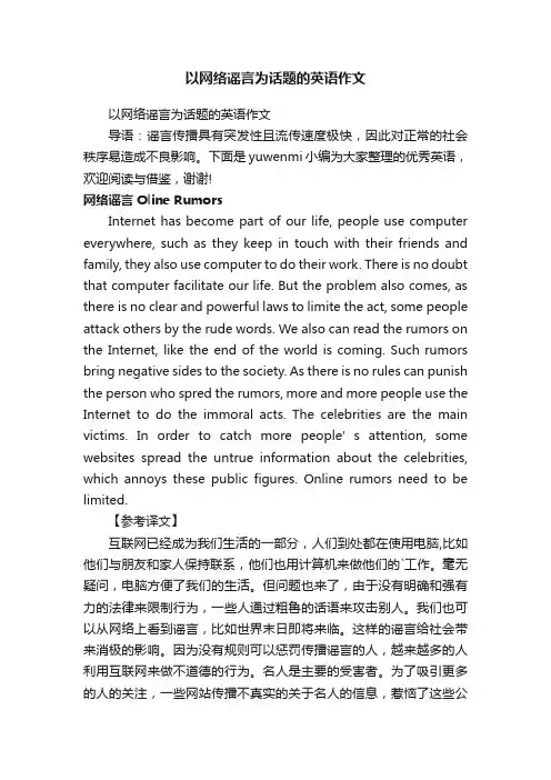 以网络谣言为话题的英语作文